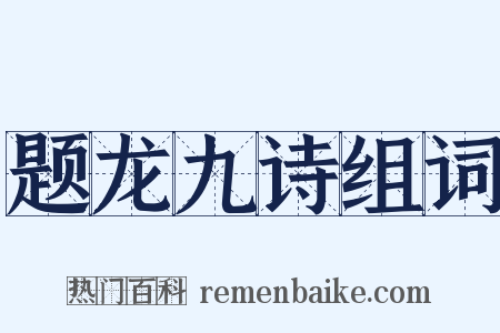 题龙九诗组词是什么意思的图片